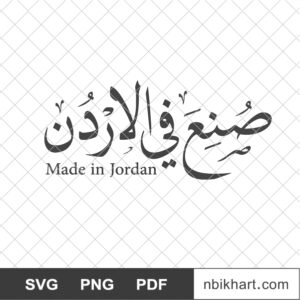 Made in Jordan Arabic, صنع في الأردن Made in Jordan Arabic, صنع في الأردن