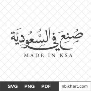 Made in KSA Arabic, صنع في السعودية Made in KSA Arabic calligraphy, صنع في السعودية