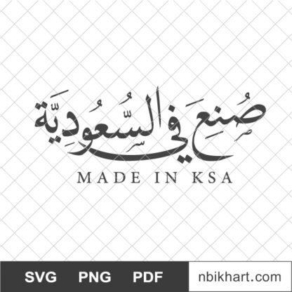 Made in KSA Arabic calligraphy, صنع في السعودية