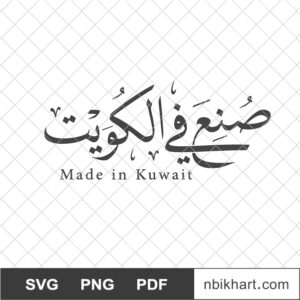 Made in Kuwait Arabic, صنع في الكويت Made in Kuwait Arabic, صنع في الكويت