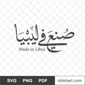 Made in Libya Arabic, صنع في ليبيا Made in Libya Arabic, صنع في ليبيا