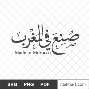 Made in Morocco Arabic, صنع في المغرب Made in Morocco Arabic, صنع في المغرب