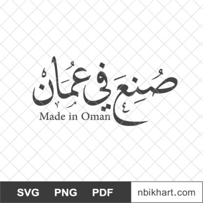 Made in Oman Arabic, صنع في عمان