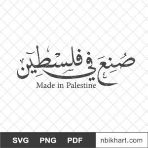 Made in Palestine Arabic, صنع في فلسطين Made in Palestine Arabic, صنع في فلسطين