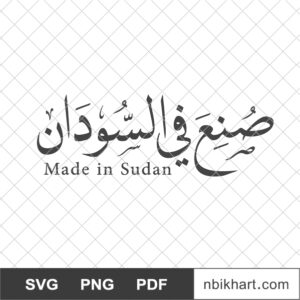 Made in Sudan Arabic, صنع في السودان Made in Sudan Arabic, صنع في السودان
