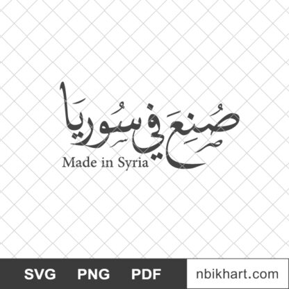 Made in Syria Arabic, صنع في سوريا