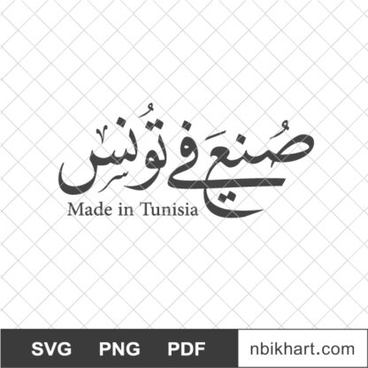 Made in Tunisia Arabic, صنع في تونس