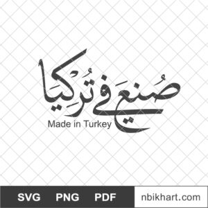 Made in Turkey Arabic, صنع في تركيا Made in Turkey Arabic, صنع في تركيا