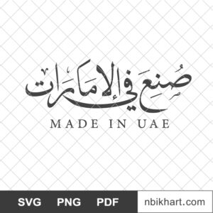 Made in UAE, صنع في الامارات Made in UAE emirates, صنع في الامارات