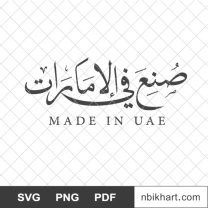 Made in UAE emirates, صنع في الامارات