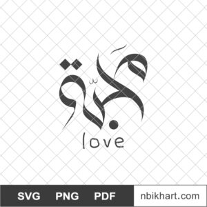 Mahabba, Love Arabic, محبة Mahabba Love Arabic Calligraphy, محبة