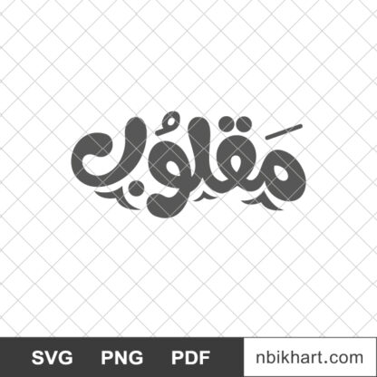 Makloub Tunisien logo, شعار مقلوب تونسي