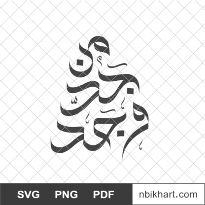 Man jadda wajada Arabic Calligraphy, من جد وجد