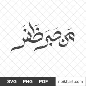 Man sabara dhafara, من صبر ظفر Man sabara dhafara, من صبر ظفر