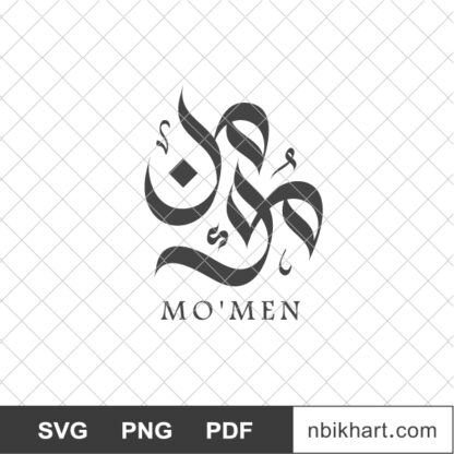 Moamen Arabic name, Momen, مؤمن