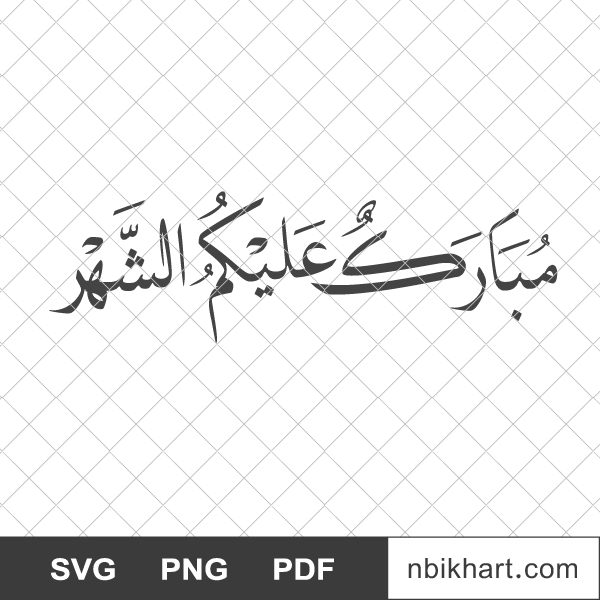 Mubarak alaikum al shahar, مبارك عليكم الشهر