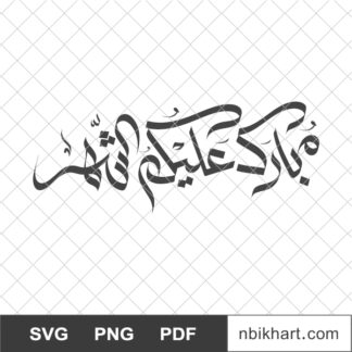 Blessed Month Islamic Arabic Calligraphy, مبارك عليكم الشهر