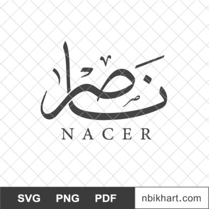 Nacer Arabic calligraphy, Nacir,اسم ناصر