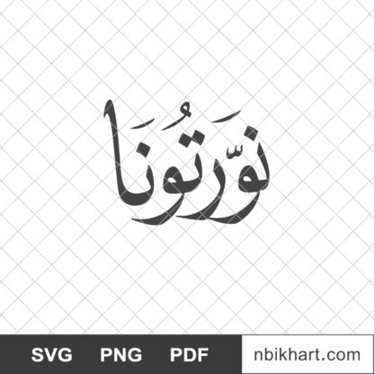 Nawartoona, نورتونا