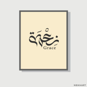 Neema, Grace Arabic calligraphy islamic wall art, نعمة