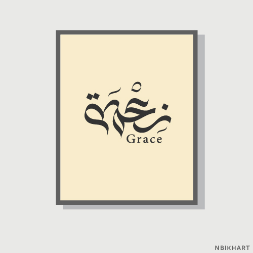 Neema, Grace Arabic calligraphy islamic wall art, نعمة (2) Neema, Grace Arabic calligraphy islamic wall art, نعمة