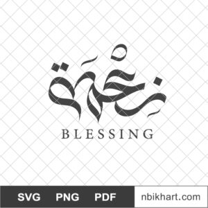 Neema, Grace Arabic, نعمة Neema Blessing Arabic Calligraphy, نعمة