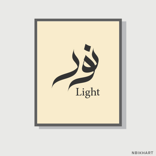 Noor, light Arabic calligraphy islamic wall art, نور (2) Noor, light Arabic calligraphy islamic wall art, نور