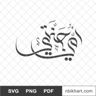 My mom is my heaven in Arabic calligraphy, امي جنتي