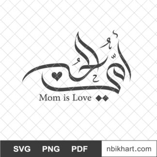 i love you mom Arabic calligraphy, امي الحب, احبك امي