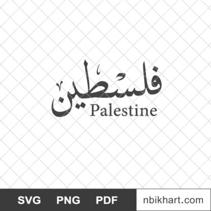 Palestine Arabic calligraphy, فلسطين