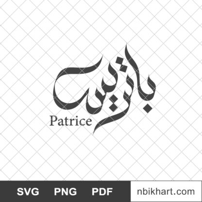 Patrice Arabic calligraphy, باتريس