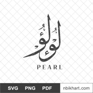 Pearl Arabic calligraphy, Loulou, لؤلؤ Pearl Arabic calligraphy, Loulou, لؤلؤ