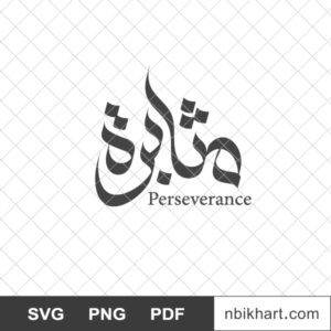 Perseverance-Arabic-Calligraphy-مثابرة.jpg Perseverance Arabic Calligraphy, مثابرة
