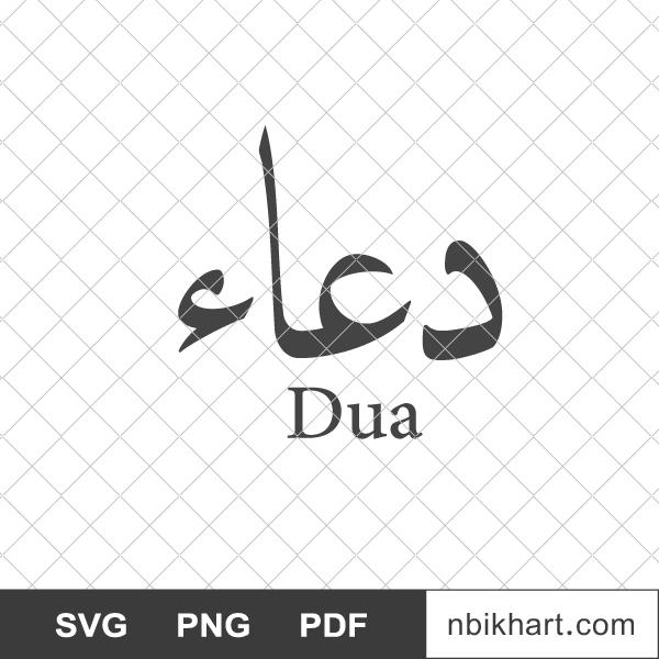 Prayer Arabic calligraphy, Dua, دعاء