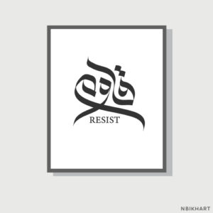 Qawem, Resist Arabic calligraphy wall art, قاوم