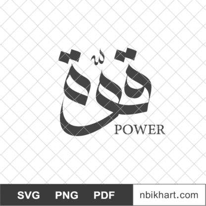 Quwwah Power Arabic Calligraphy, قوة