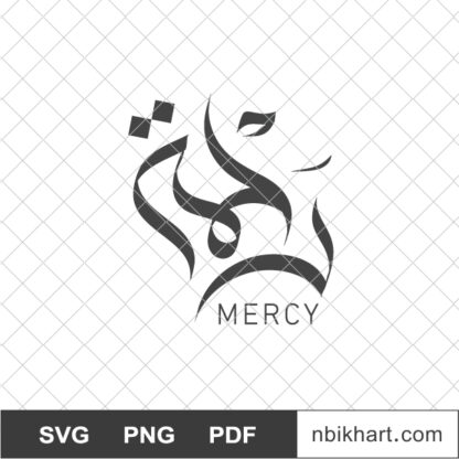 Rahma Mercy Arabic Calligraphy, رحمة