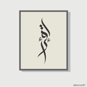 Read, Iqra Arabic calligraphy wall art, إقرأ