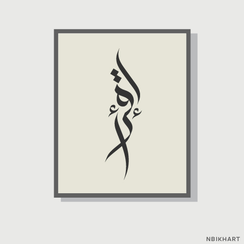 Read, Iqra Arabic calligraphy wall art, إقرأ