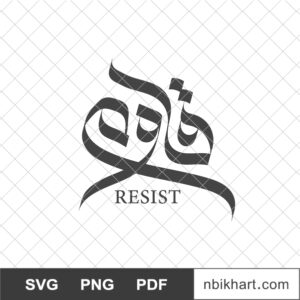 Resist Arabic calligraphy, Qawem, قاوم Resist Arabic calligraphy, Qawem, قاوم
