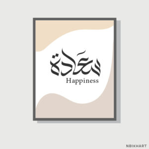 Saada, Happiness Arabic calligraphy wall art, سعادة
