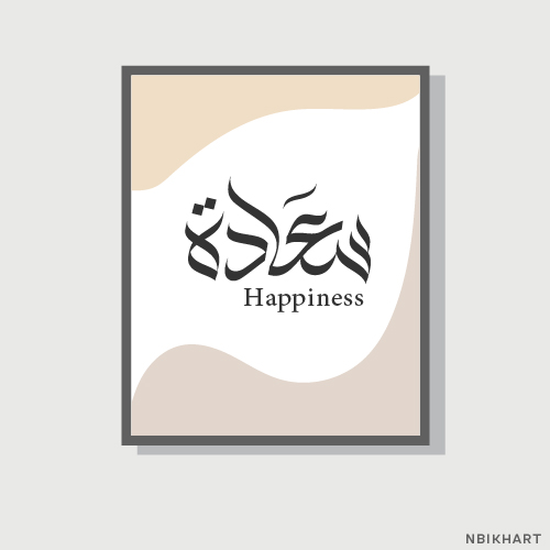 Saada, Happiness Arabic calligraphy wall art, سعادة (2) Saada, Happiness Arabic calligraphy wall art, سعادة