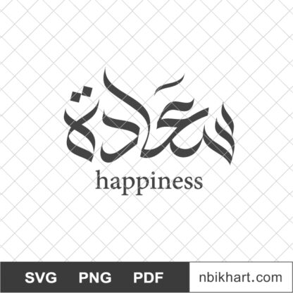 Saada happiness Arabic Calligraphy, سعادة