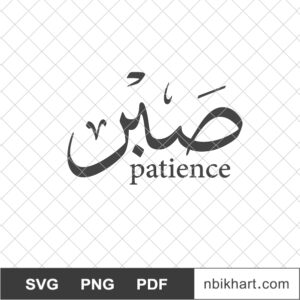 Sabr, Patience Arabic Thuluth, صبر Patience Arabic Calligraphy, Sabr, صبر