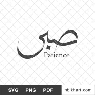 Sabr, Patience Arabic Calligraphy, صبر