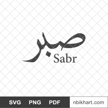 Patience Arabic calligraphy, Sabr, صبر