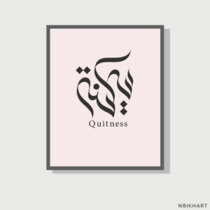 Sakeena, Quitness Arabic calligraphy wall art, سكينة