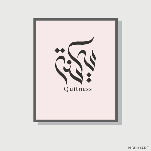 Sakeena, Quitness Arabic calligraphy wall art, سكينة