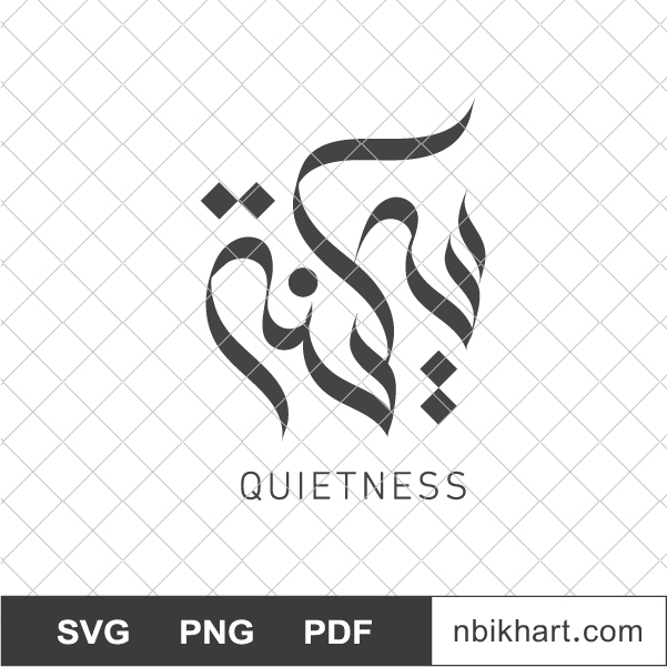 Sakeena Arabic Calligraphy Name, سكينة