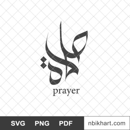 Salat Arabic calligraphy, صلاة